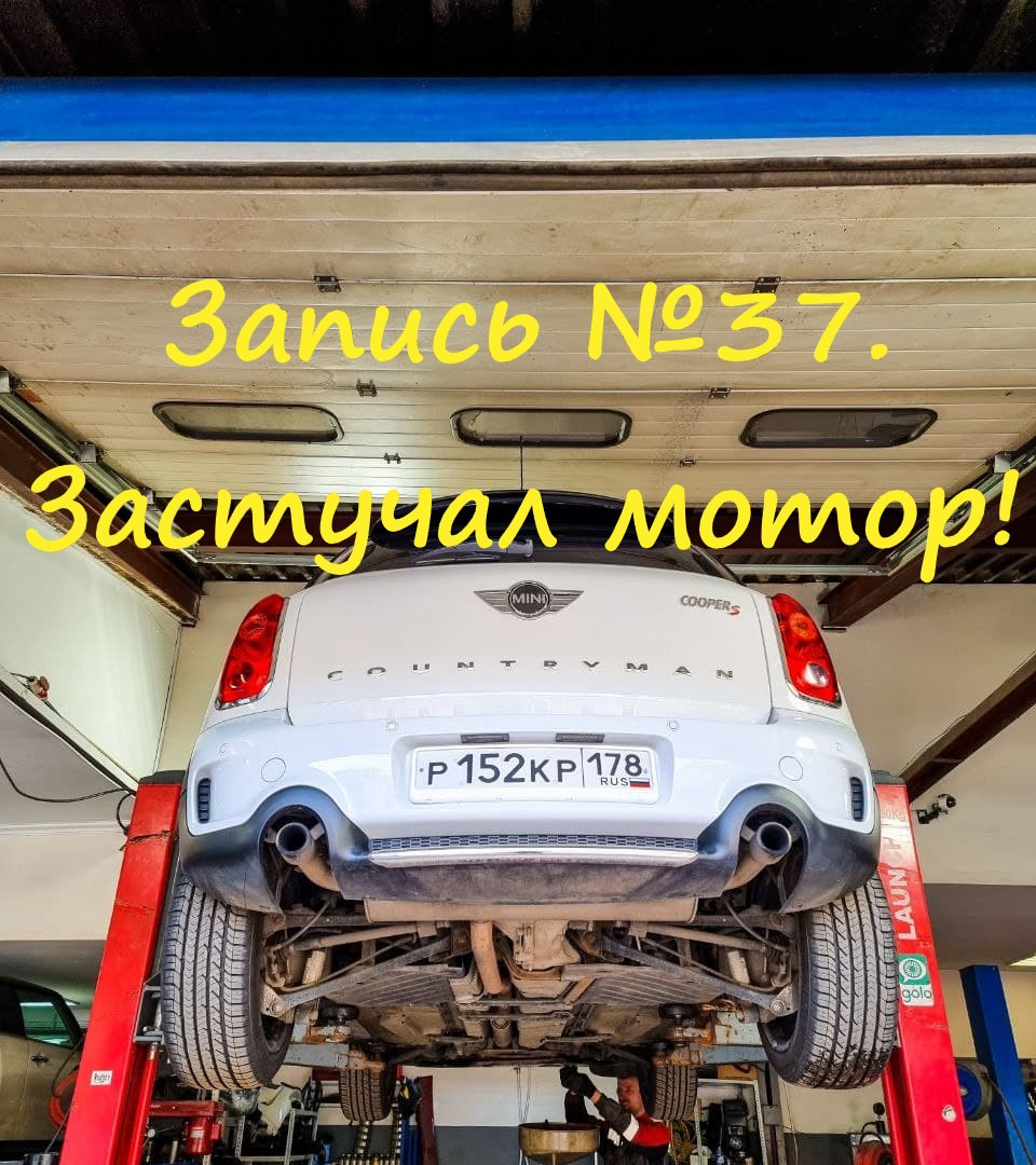 Запись №37. Застучал мотор! — MINI Countryman (1G), 1,6 л, 2013 года |  поломка | DRIVE2