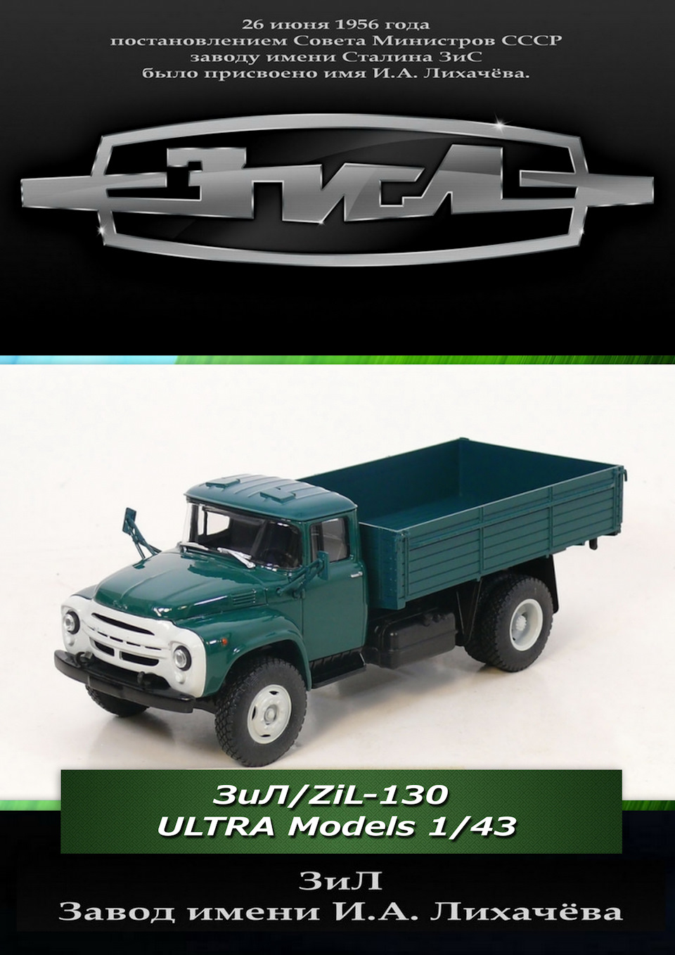 ЗuЛ/ZiL-130 ULTRA Models 1/43 — DRIVE2