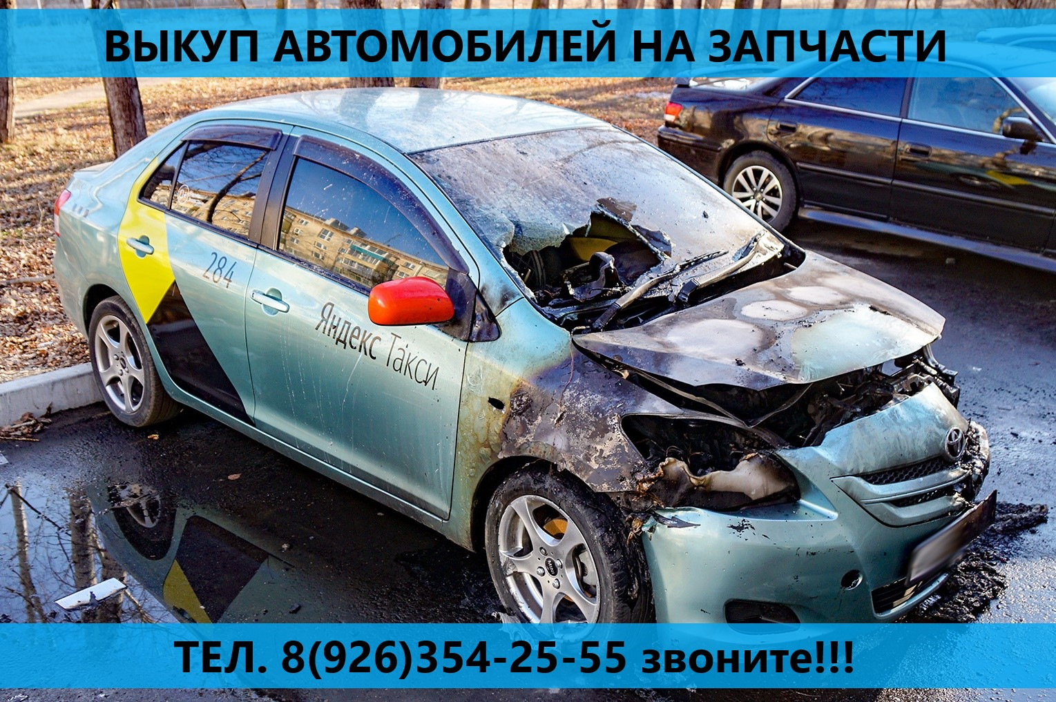 Выкуп авто на запчасти тел. 8(926)354-25-55! — Авторазборка БРИСКЕР на  DRIVE2