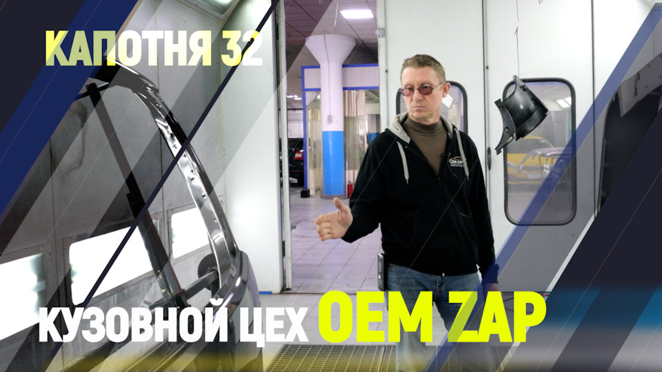 Кузовной Цех OEM ZAP Москва Капотня 32 — Oem-zap на DRIVE2