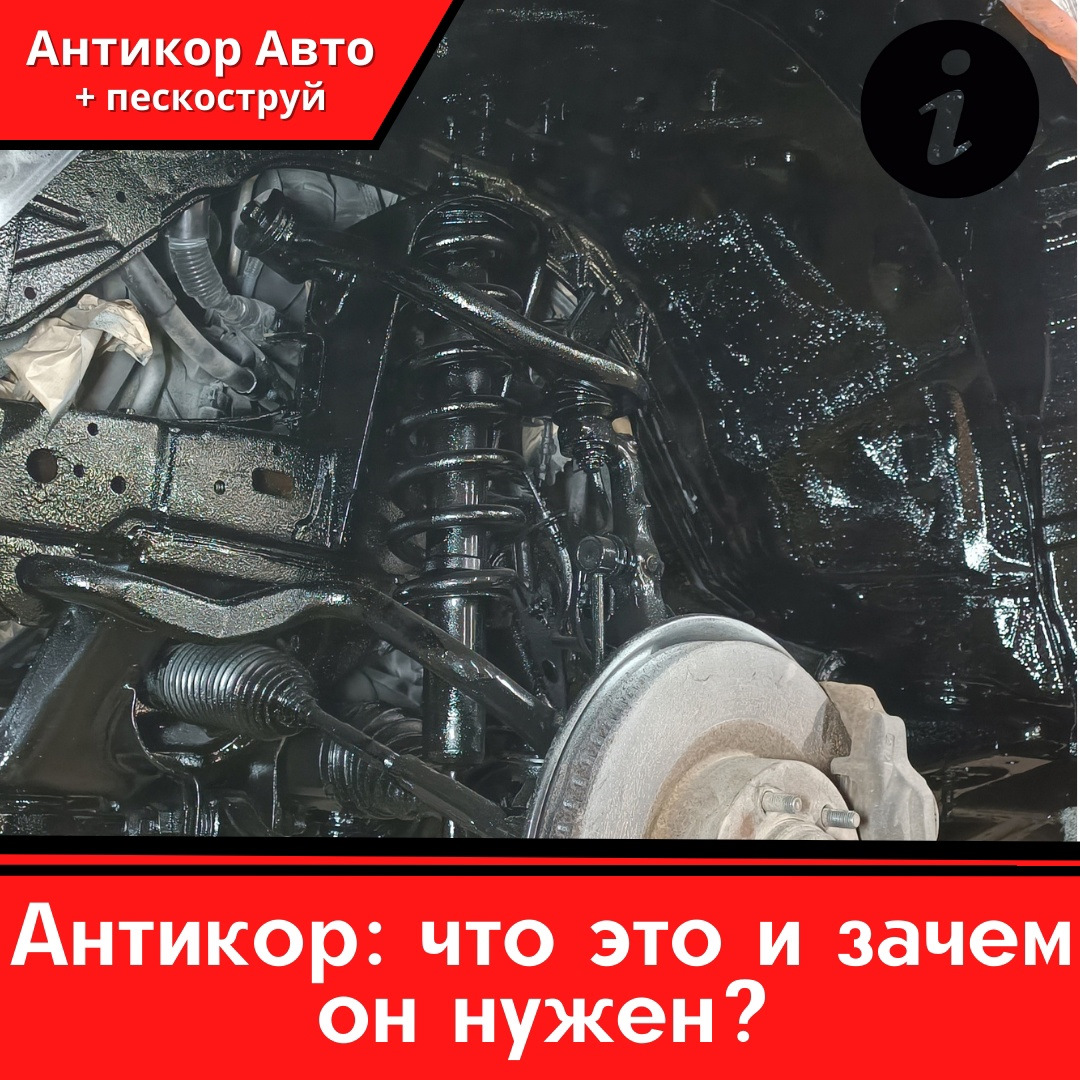 Что такое антикор и зачем он нужен? — Антикор Авто на DRIVE2