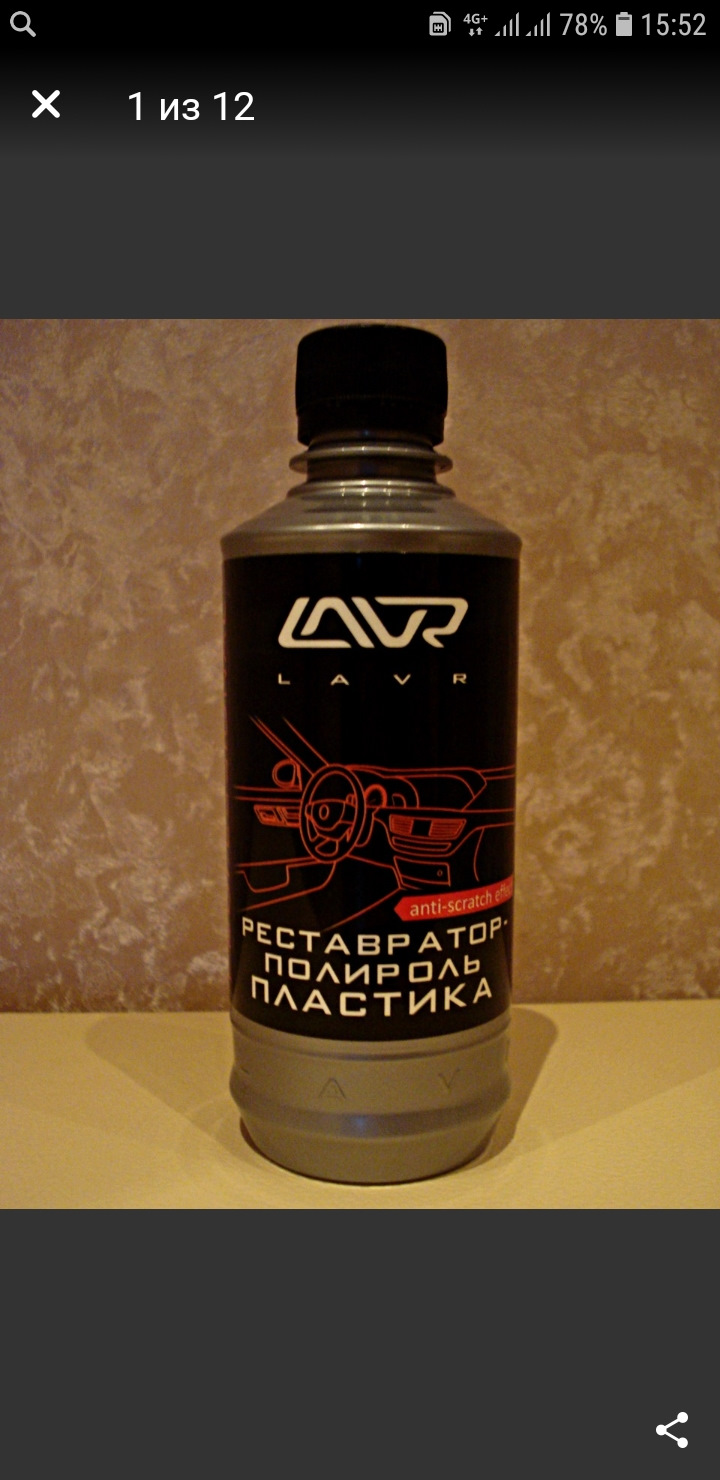 Рестовратор пластика лавр — Сообщество «DRIVE2 Орёл» на DRIVE2