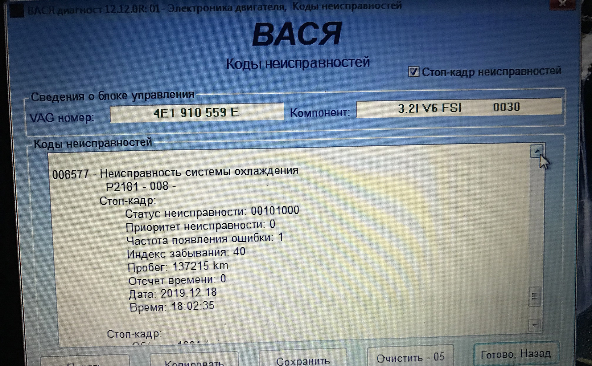 R левой. Ошибки Вася диагност. Вася диагност 12.12 двигателя. P2181 ошибка VW Bora. 47 Блок Вася диагност.