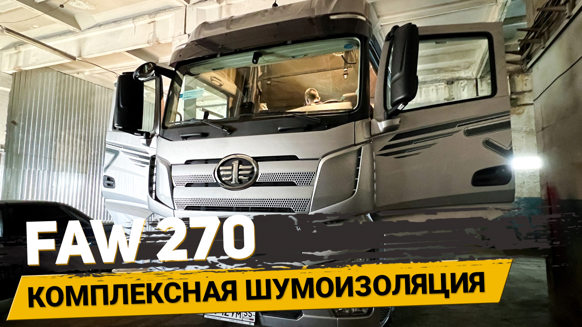 Шумоизоляция кабины, дверей, пола и крыши FAW 270 — АвтоШум на DRIVE2