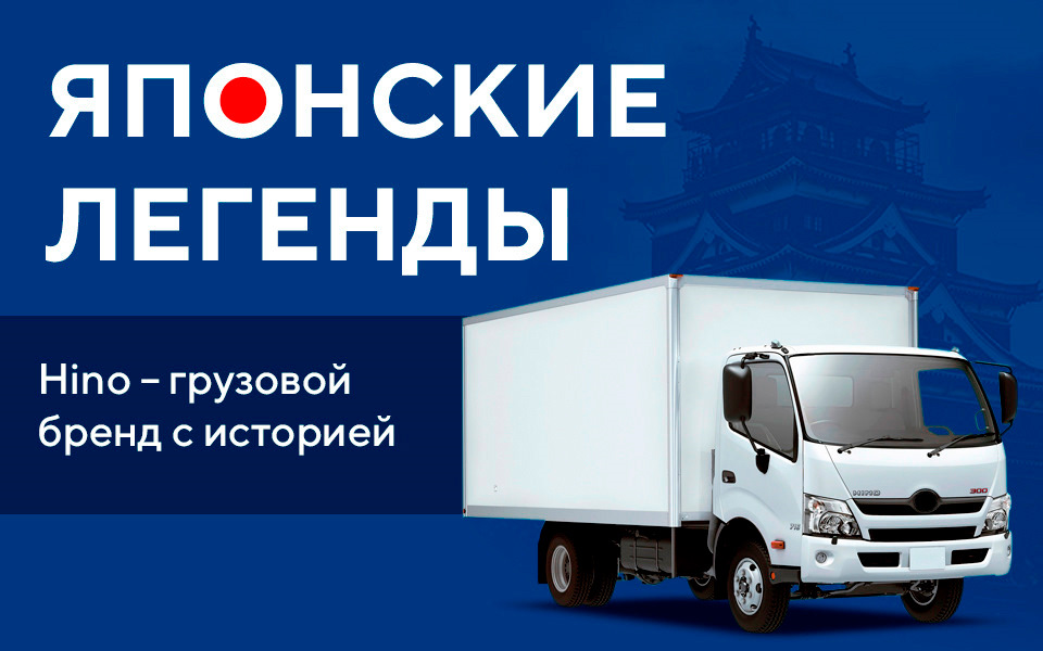 хино что за машина. Смотреть фото хино что за машина. Смотреть картинку хино что за машина. Картинка про хино что за машина. Фото хино что за машина