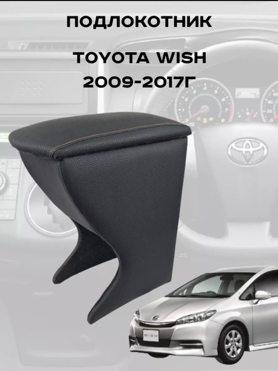 ПОДЛОКОТНИК НЕ ПОДОШЁЛ — Toyota Wish (AE20), 1,8 л, 2009 года ...