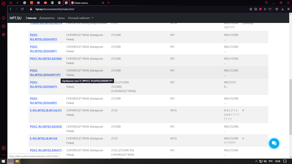 Далее поиск нужного сертификата, в моем случае это было Одобрение типа ТС № РОСС RU.МТ02.E03638П1Р1 — Chevrolet Niva GLX