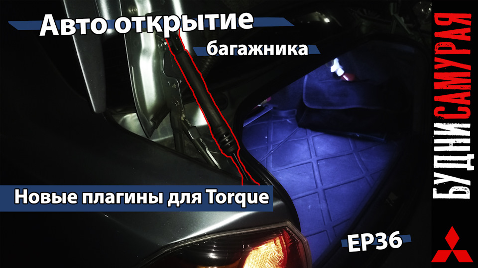 Авто открытие багажника — Mitsubishi Lancer X, 1,8 л, 2011 года | видео ...