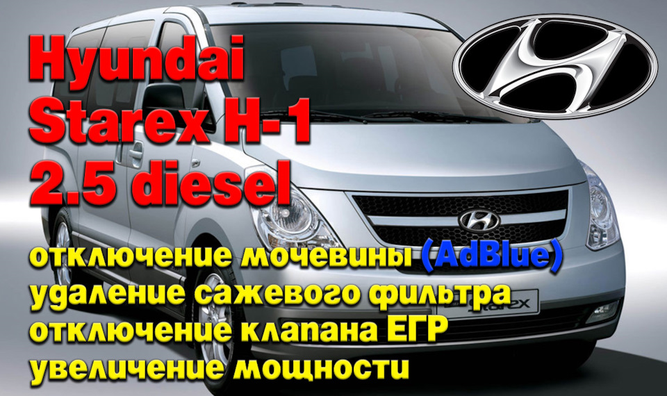 Hyundai Starex H-1 2.5 diesel: отключение мочевины (AdBlue), удаление ...