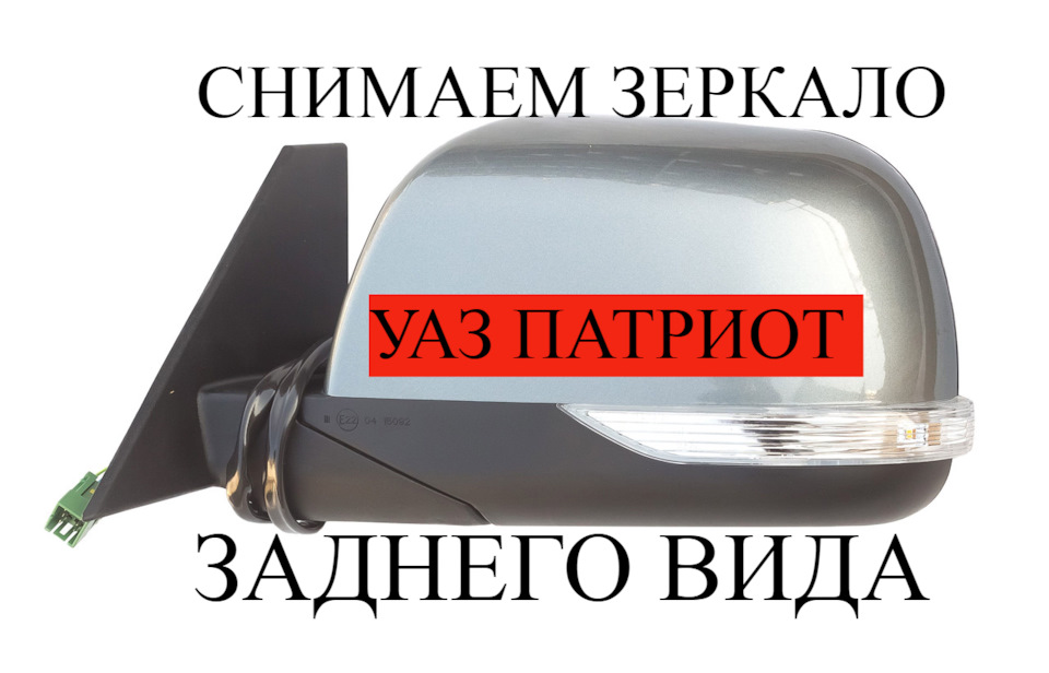 Ремонт?! - Да ну нафиг! Замена наружного зеркала заднего вида! - УАЗ Patriot, 2,