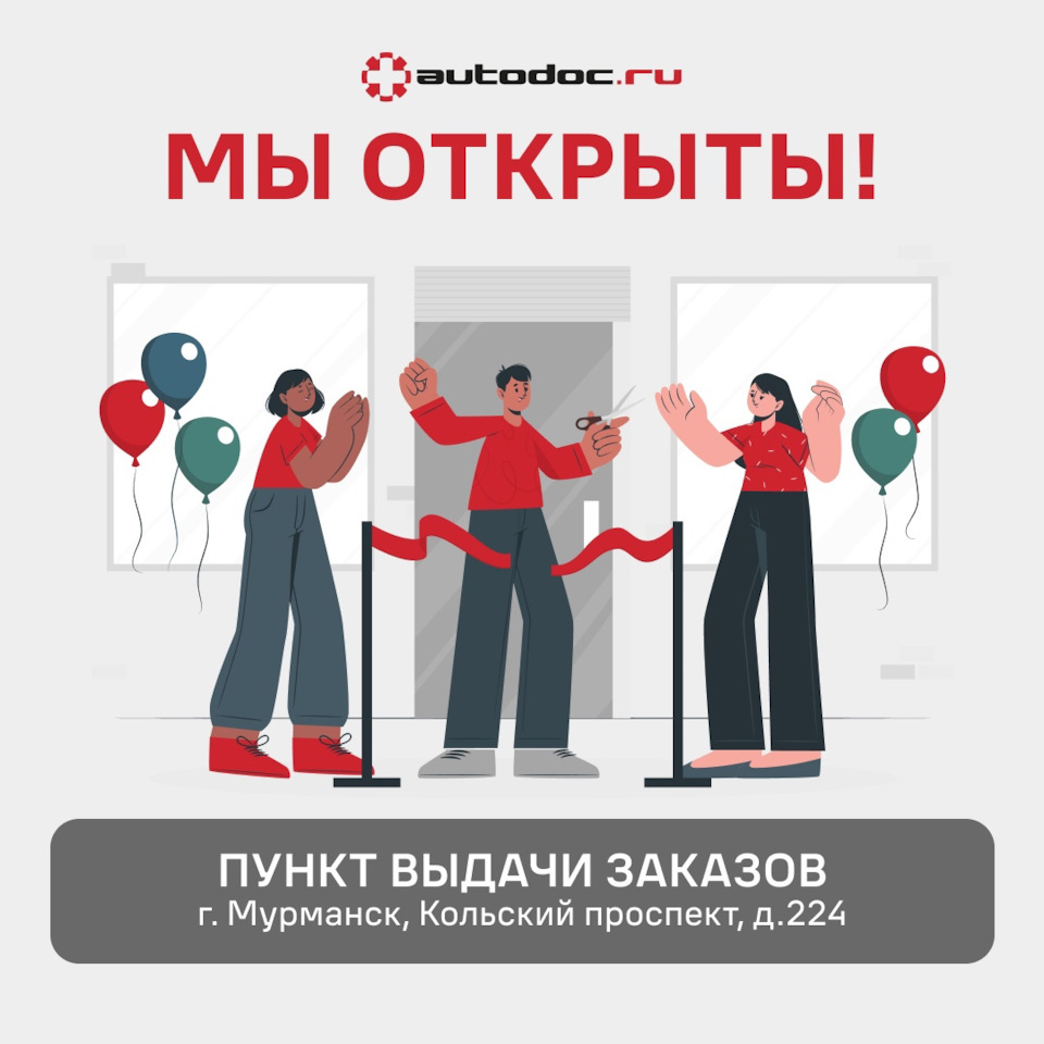 Открытие нового ПВЗ в Мурманске — AUTODOC на DRIVE2