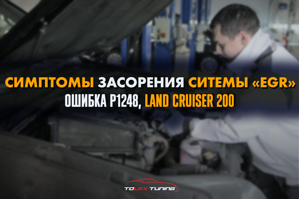 Симптомы засорения EGR. Ошибка P1248, Land Cruiser 200 — TOLEX Tuning ...