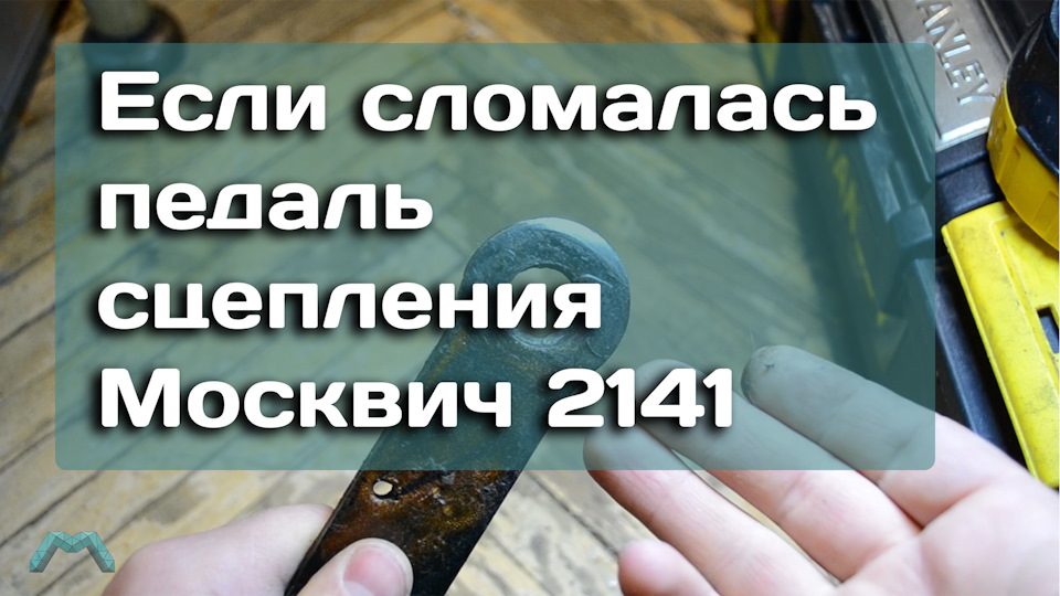 Ремонт педали сцепления — Москвич 2141, 1,5 л, 1991 года | поломка | DRIVE2