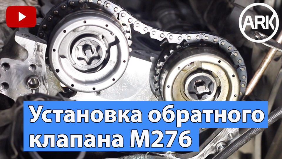 Установить обратно. Обратные клапана м276. Обратный клапан m276. Установка обратных клапанов m276.