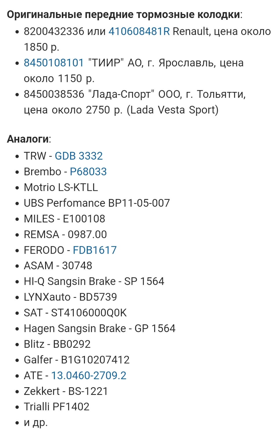 8450108101 Колодки передние веста LADA | Запчасти на DRIVE2