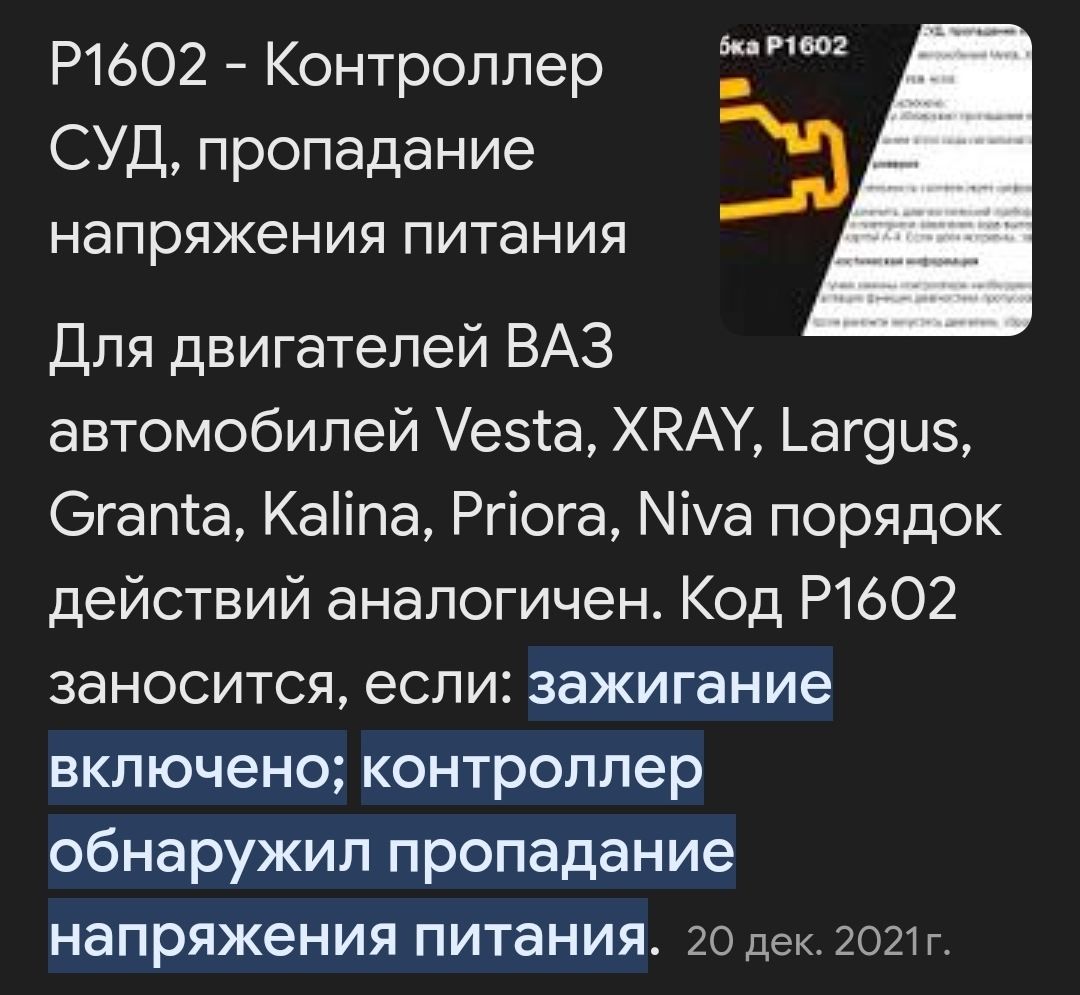 Ошибка р1602 калина. Р1602 Приора. Р1602 Приора код ошибки.