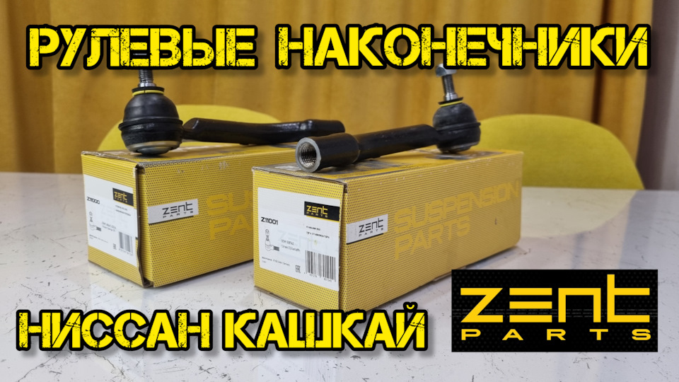 ZENTPARTS, рулевые наконечники Ниссан кашкай j10 — Nissan Qashqai (1G ...