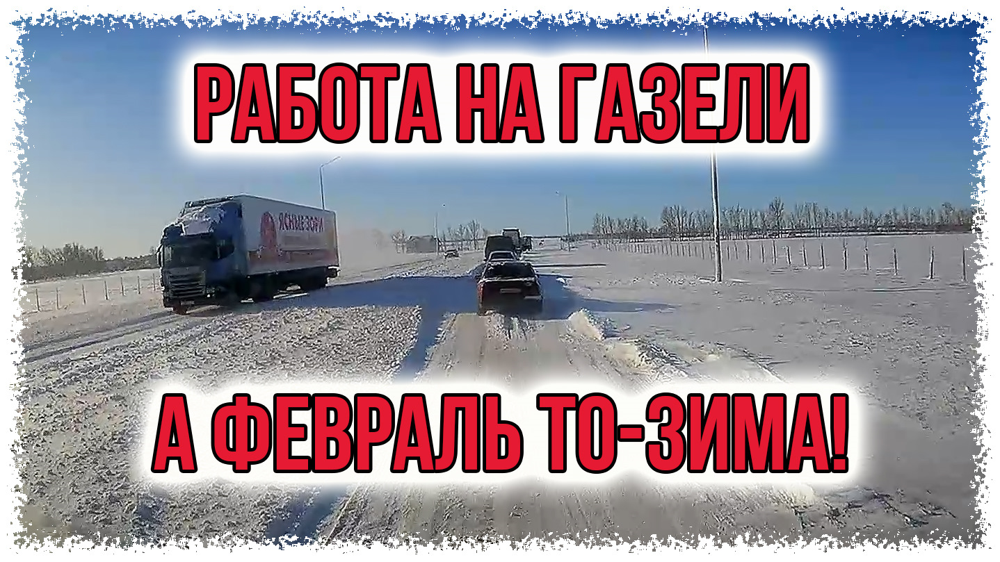 Работа на газели. А февраль то- зима! (видео) — ГАЗ Газель, 2,4 л, 2007  года | покатушки | DRIVE2