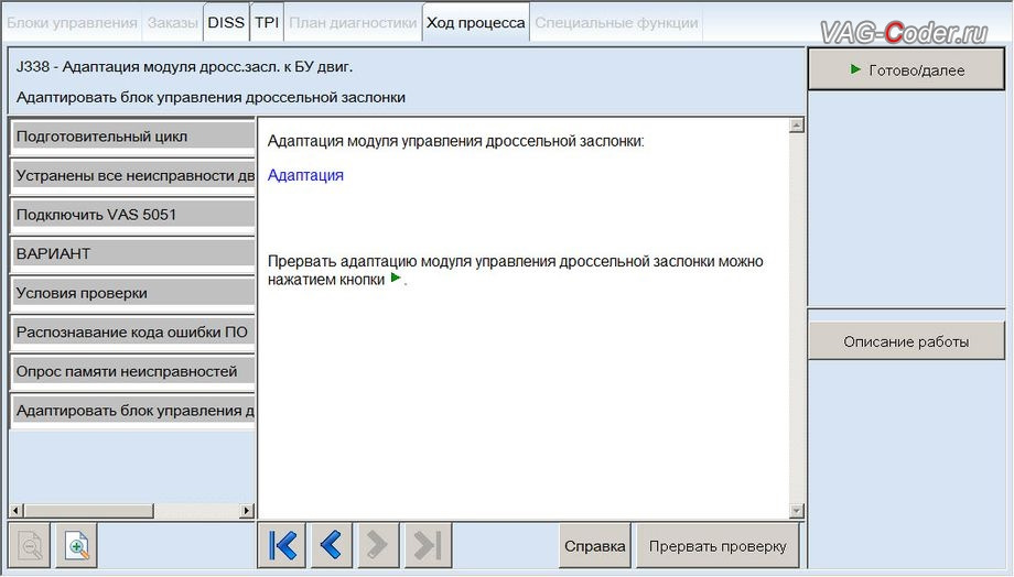 Программа для адаптации дроссельной. Программа для адаптации дроссельной