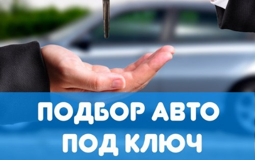 Авто fack подбор авто контакты