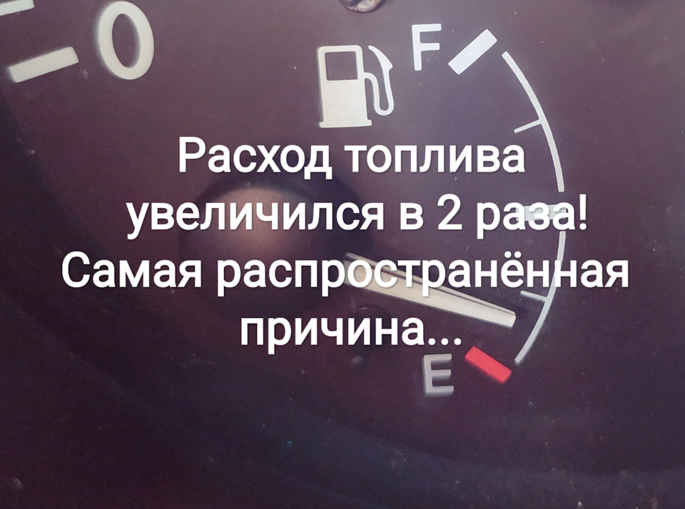 Расход топлива увеличился в 2 раза! Самая распространённая причина ...