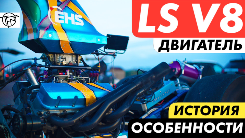 Двигатель LS V8! История и Особенности Конструкции! — DRIVE2