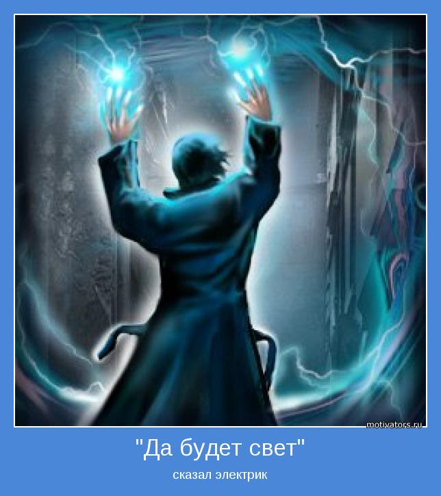 Да будет свет. Маг электричества. Электричество аватар. Электрик арт. Волшебник электричества.