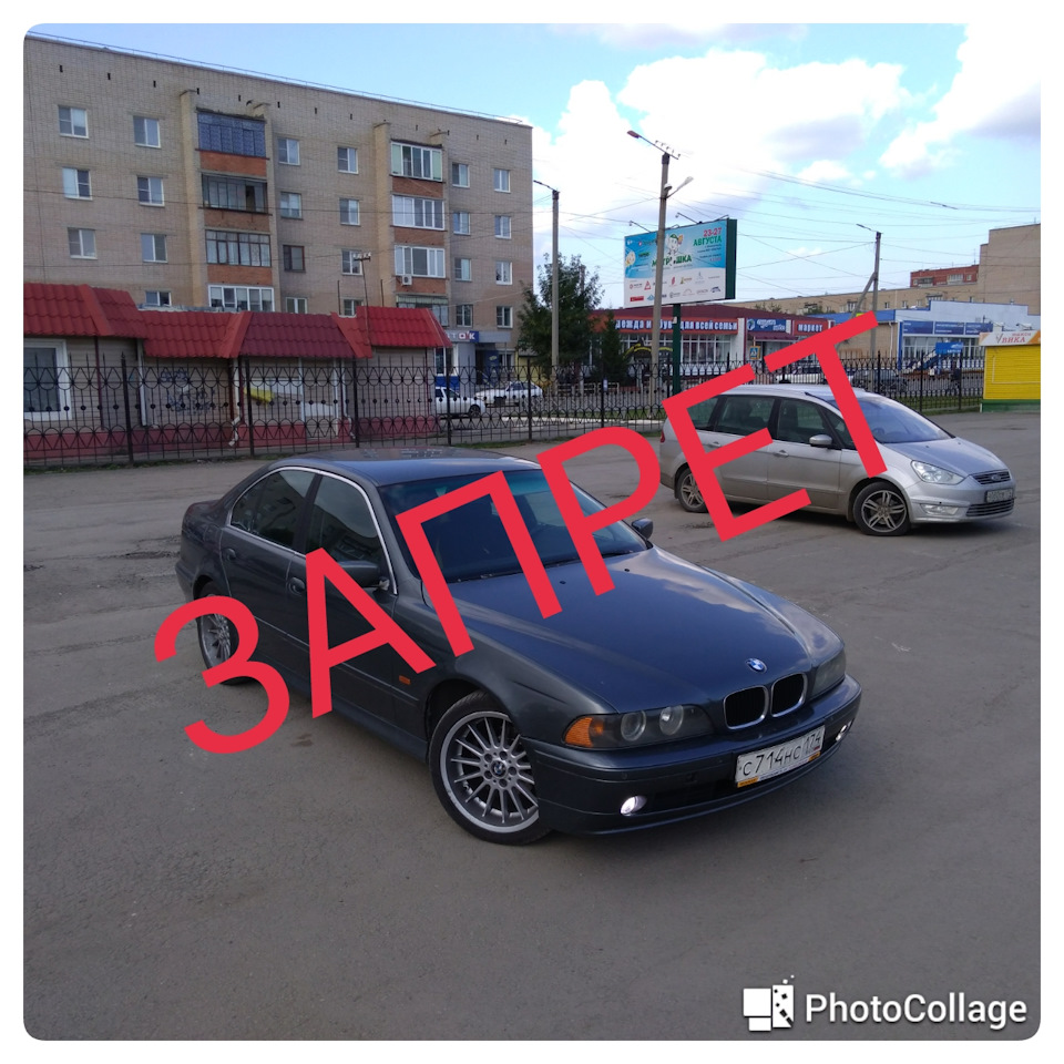 Запрет регистрационных действий и как с ним бороться. — BMW 5 series (E39),  2,5 л, 2002 года | другое | DRIVE2