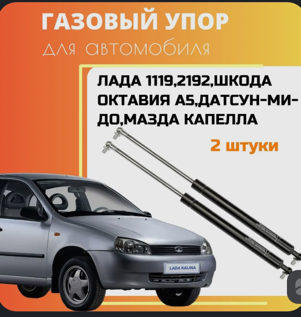 Отличные газовые упоры на Калинку. — DRIVE2