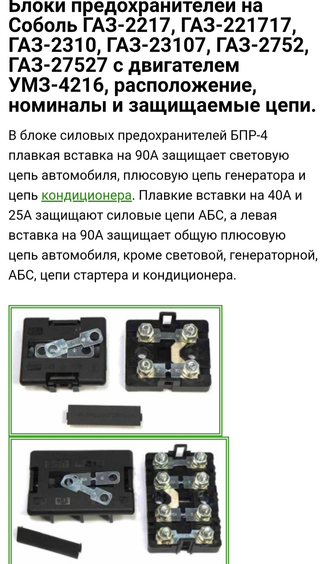 Пожар вводного блока предохранителей — ГАЗ Соболь 4х4, 2,9 л, 2015 года ...