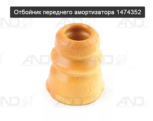 Отбойник переднего амортизатора 2217. Отбойник передней подвески 2101. Отбойник переднего амортизатора 2101. Отбойник переднего амортизатора 1119. Отбойник мондео 4