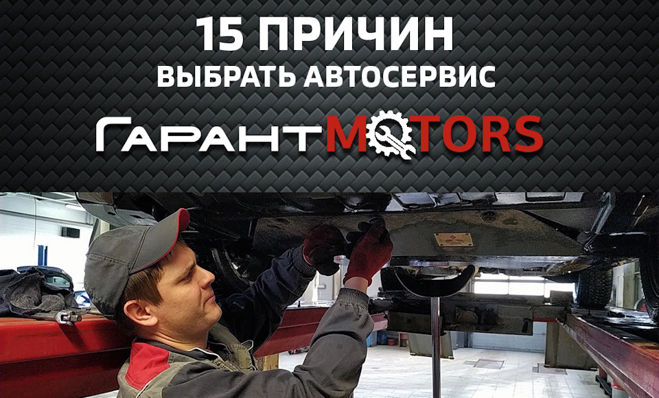 15 причин выбрать автосервис Гарант-МОТОРС! — Гарант-Motors на DRIVE2