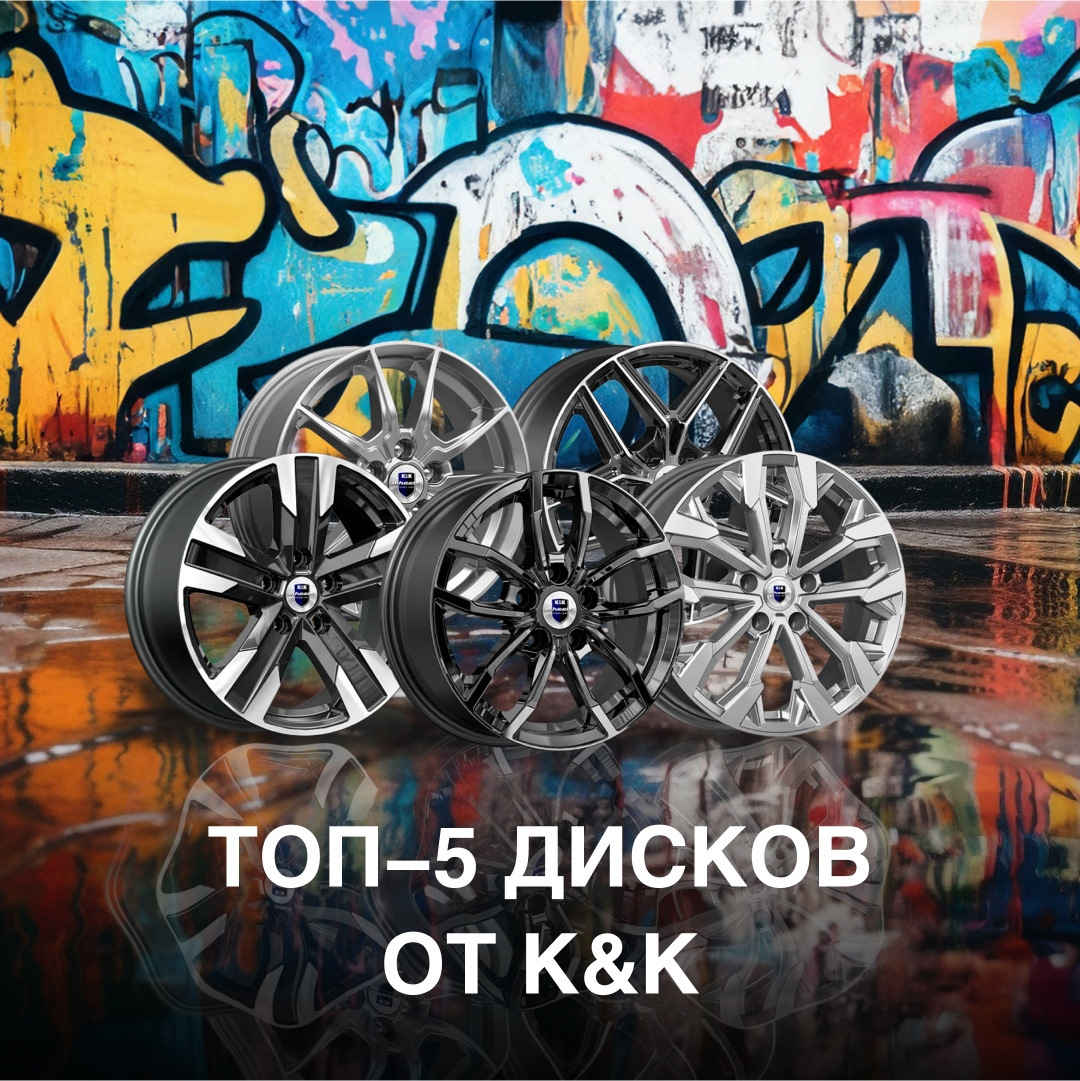 ⚡ ТОП-5 литых дисков от бренда K&K — K&K и SKAD на DRIVE2