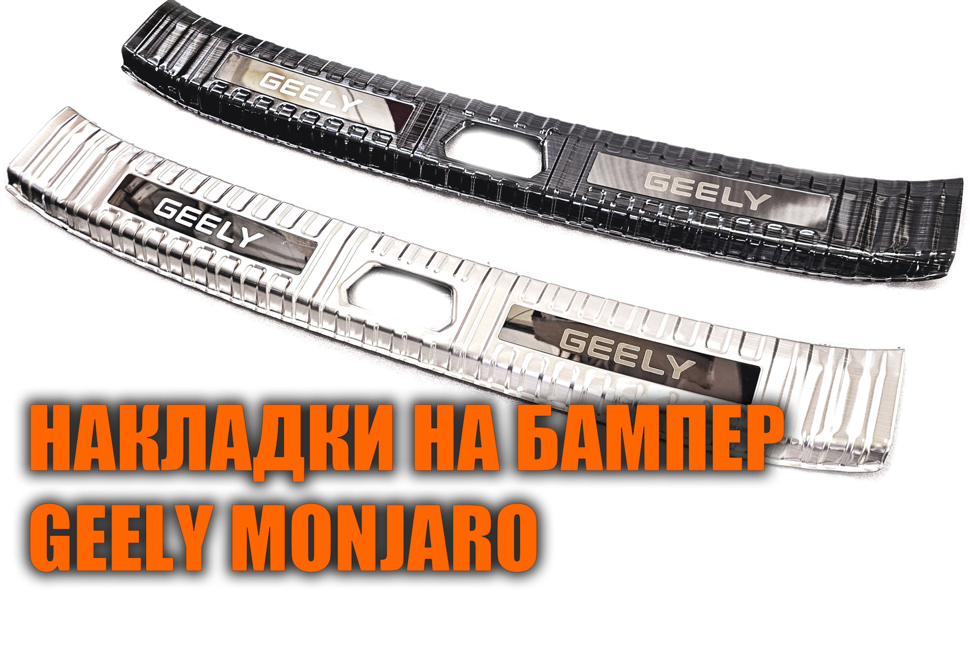 Бампер джили монжаро. Накладка на задний бампер Geely Monjaro. Накладка на задний бампер Джили Монжаро. Накладка на задний бампер Джили Монжаро выхлоп. Джили Монжаро обвес.