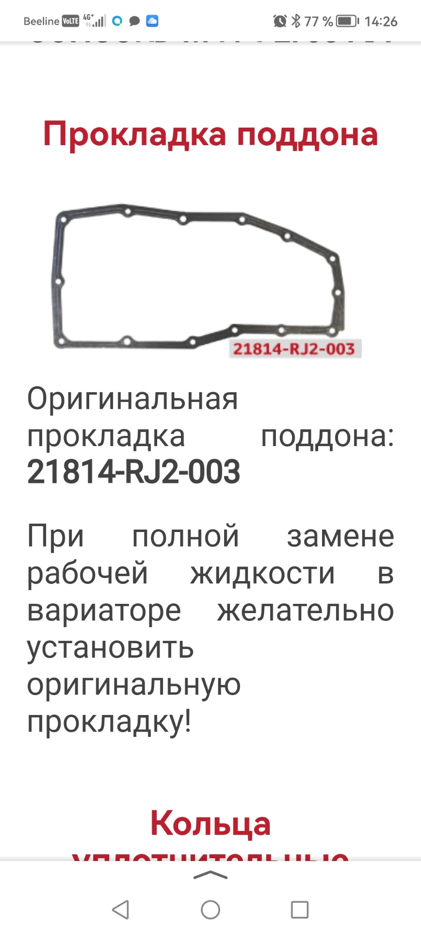 21814RJ2003 Прокладка поддона вариатора Honda Jazz/Civic/CR-V Honda ...