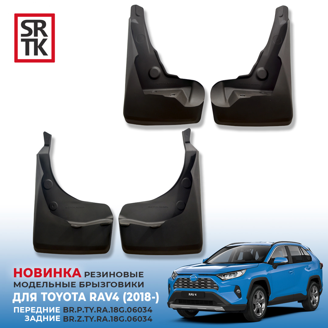 НОВИНКА от SRTK — Модельные резиновые брызговики для TOYOTA RAV4 (5G)  (2018-)! — SRTK на DRIVE2