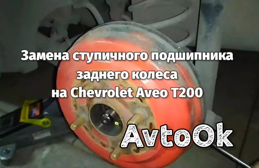 Замена колёсной ступицы и подшипника подвески (ходовой части) Chevrolet Lacetti