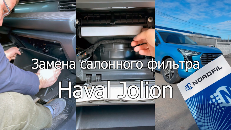 Как заменить салонный фильтр на Haval Jolion на новый NORDFIL, угольный ...