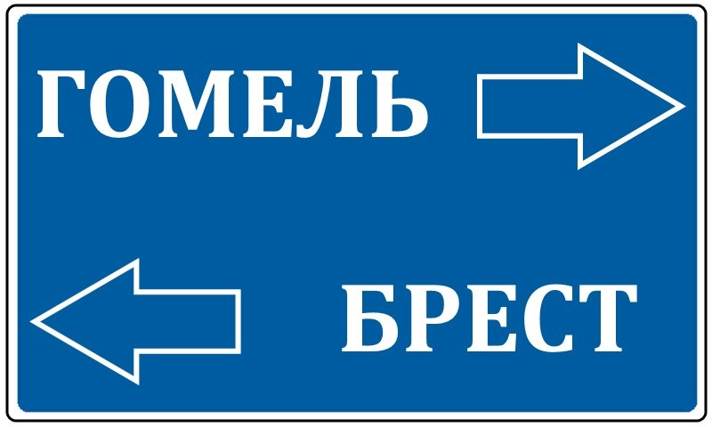 Гомель-Брест-Гомель или Брест-Гомель — Сообщество «DRIVE2 Гомель ...