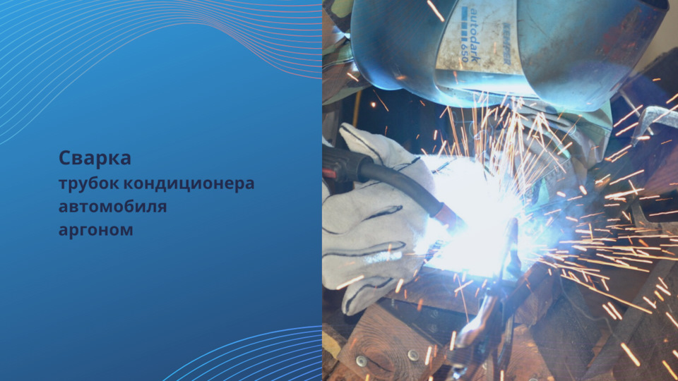 Сварка трубок кондиционера автомобиля аргоном в сервисном центре МЧП ...