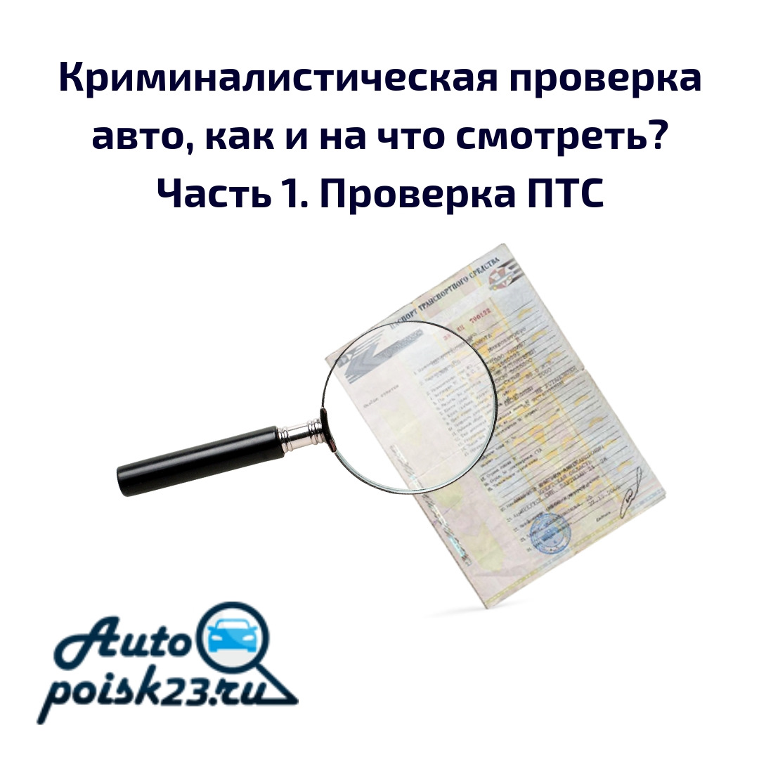 Криминалистическая проверка авто, как и на что смотреть? Часть 1. Проверка  ПТС на подлинность. — DRIVE2