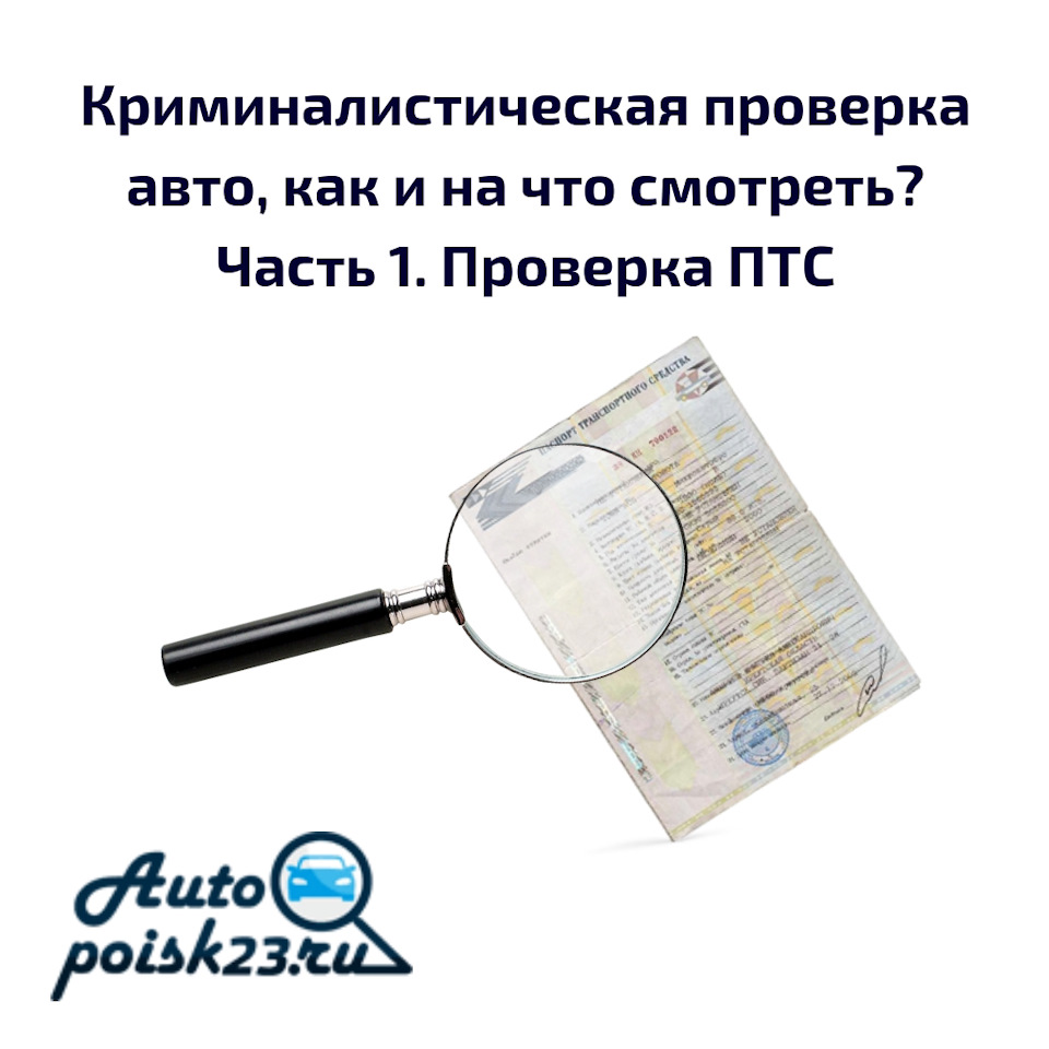 Криминалистическая проверка авто, как и на что смотреть? Часть 1. Проверка ПТС  на подлинность. — DRIVE2