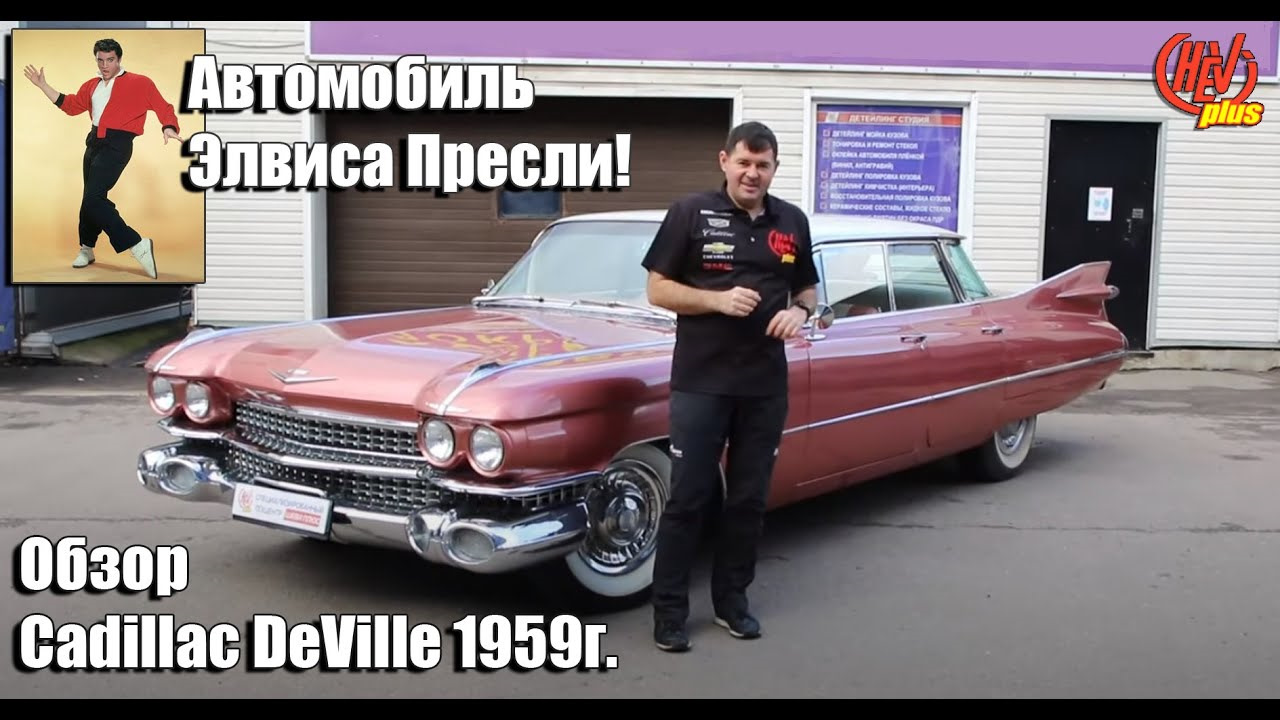 Автомобиль Элвиса Пресли! Обзор легендарного Cadillac DeVille 1959года. —  Шеви Плюс на DRIVE2