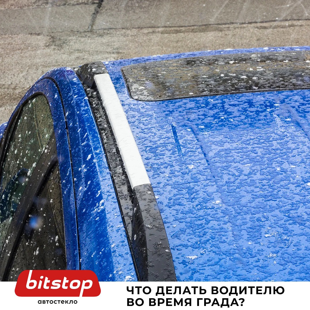 ЧТО ДЕЛАТЬ ВОДИТЕЛЮ ВО ВРЕМЯ ГРАДА? — Bitstop на DRIVE2