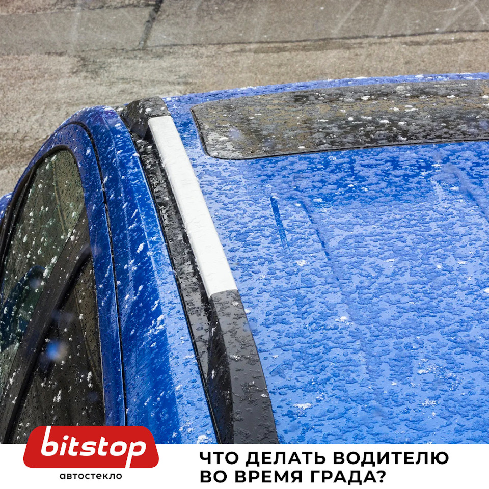 ЧТО ДЕЛАТЬ ВОДИТЕЛЮ ВО ВРЕМЯ ГРАДА? — Bitstop на DRIVE2