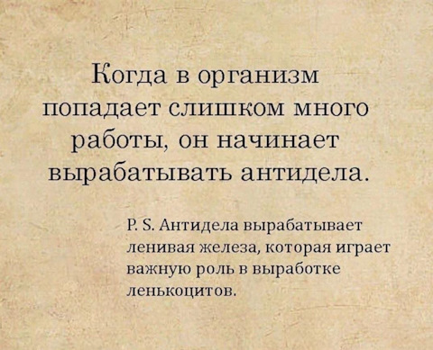 Когда в организм попадает слишком много работы… — Анекдот