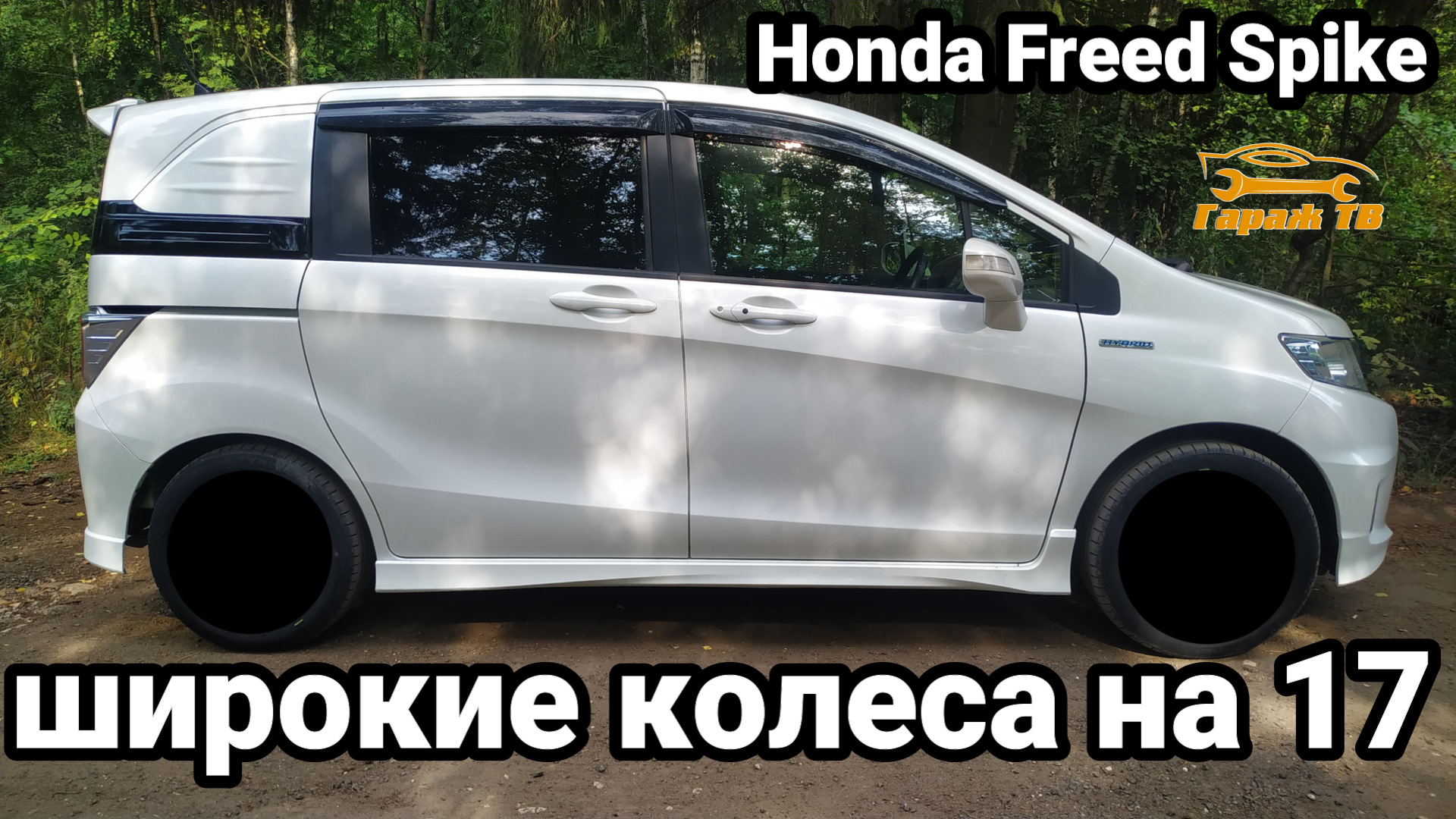 Широкие колеса на 17 Honda Freed Spike — Honda Freed Spike, 1,5 л, 2015  года | своими руками | DRIVE2