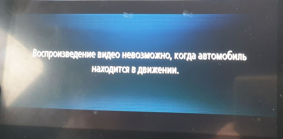 Видео отключено для вашей безопасности магнитола авто. Смотреть фото Видео отключено для вашей безопасности магнитола авто. Смотреть картинку Видео отключено для вашей безопасности магнитола авто. Картинка про Видео отключено для вашей безопасности магнитола авто. Фото Видео отключено для вашей безопасности магнитола авто