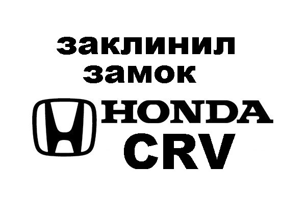 Как достать личинку замка зажигания хонда crv3 2014г.Ремонт. — DRIVE2