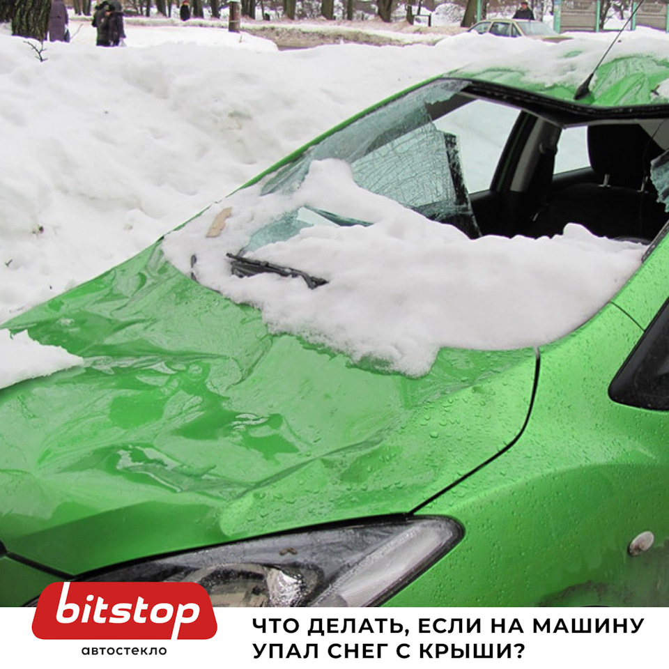 ЧТО ДЕЛАТЬ, ЕСЛИ НА МАШИНУ УПАЛ СНЕГ С КРЫШИ? — Bitstop на DRIVE2